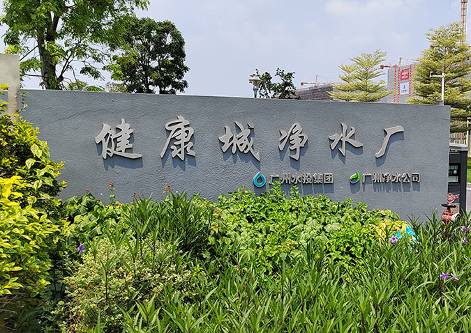 广州健康城全地下净水厂